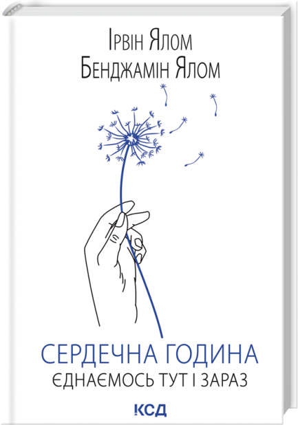 Книга Сердечна година. Єднаємось тут і зараз - Ірвін Ялом, Бенджамін Ялом