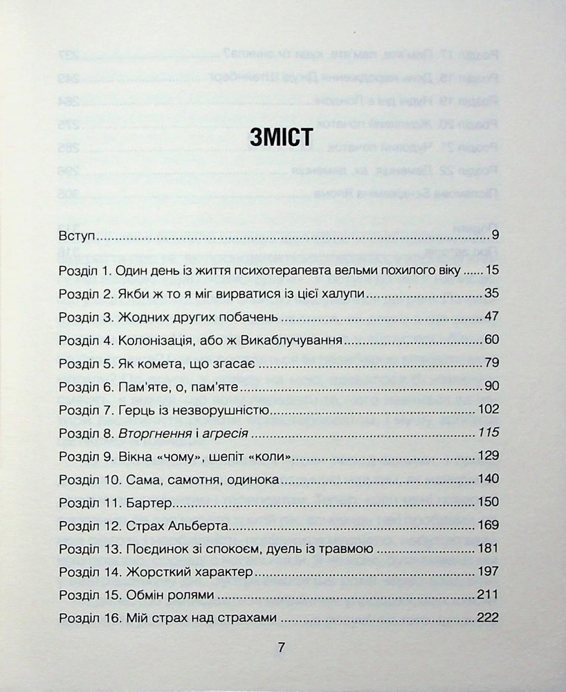 Книга Сердечна година. Єднаємось тут і зараз - Ірвін Ялом, Бенджамін Ялом. Фото 4
