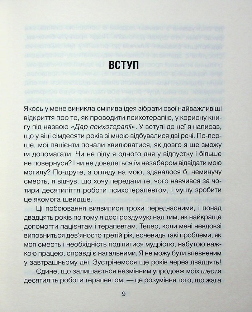 Книга Сердечна година. Єднаємось тут і зараз - Ірвін Ялом, Бенджамін Ялом. Фото 6