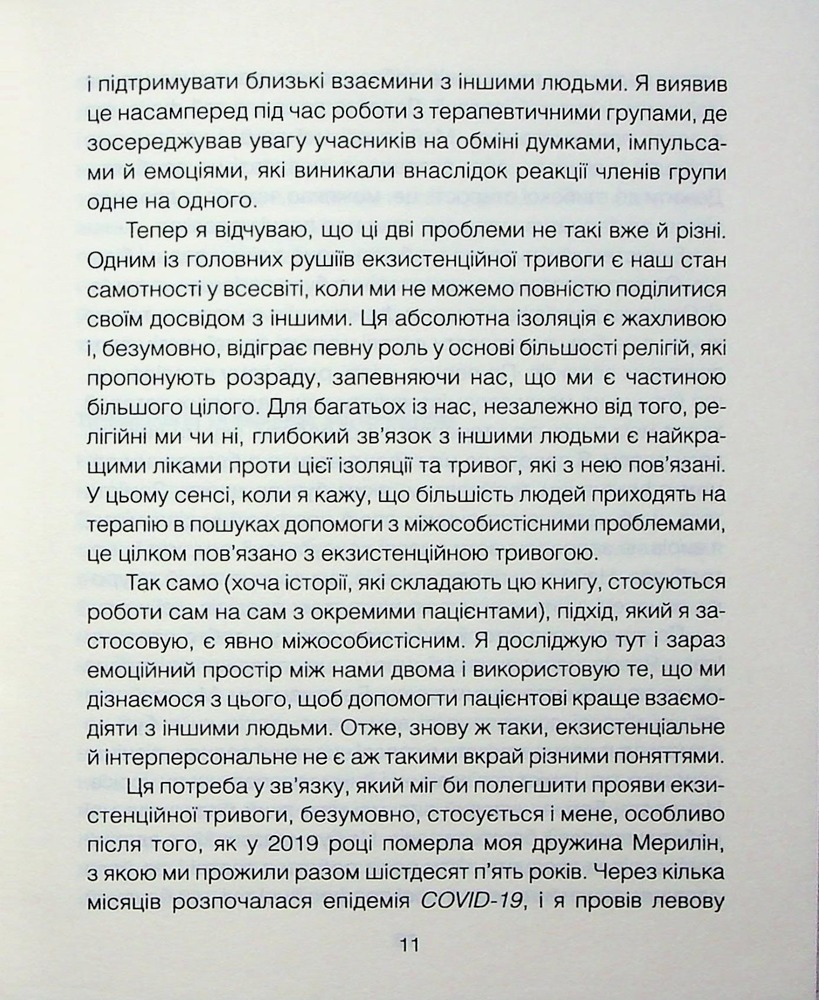 Книга Сердечна година. Єднаємось тут і зараз - Ірвін Ялом, Бенджамін Ялом. Фото 8