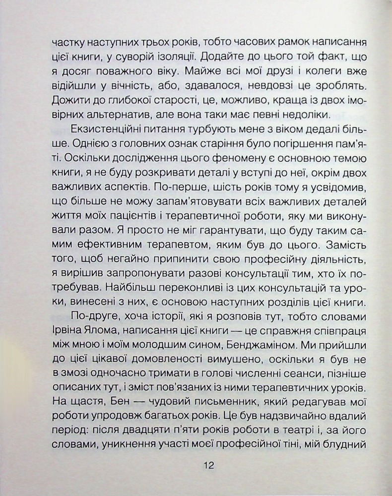 Книга Сердечна година. Єднаємось тут і зараз - Ірвін Ялом, Бенджамін Ялом. Фото 9