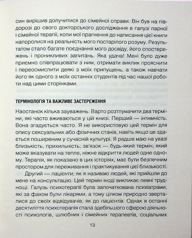 Книга Сердечна година. Єднаємось тут і зараз - Ірвін Ялом, Бенджамін Ялом. Фото 10