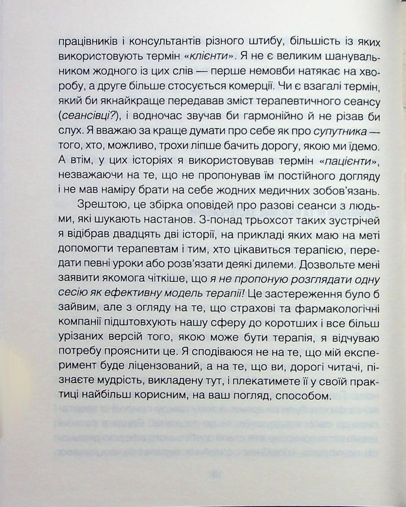 Книга Сердечна година. Єднаємось тут і зараз - Ірвін Ялом, Бенджамін Ялом. Фото 11