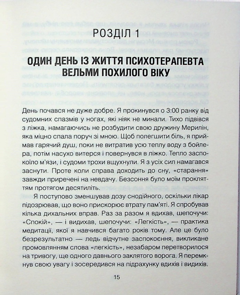 Книга Сердечна година. Єднаємось тут і зараз - Ірвін Ялом, Бенджамін Ялом. Фото 12