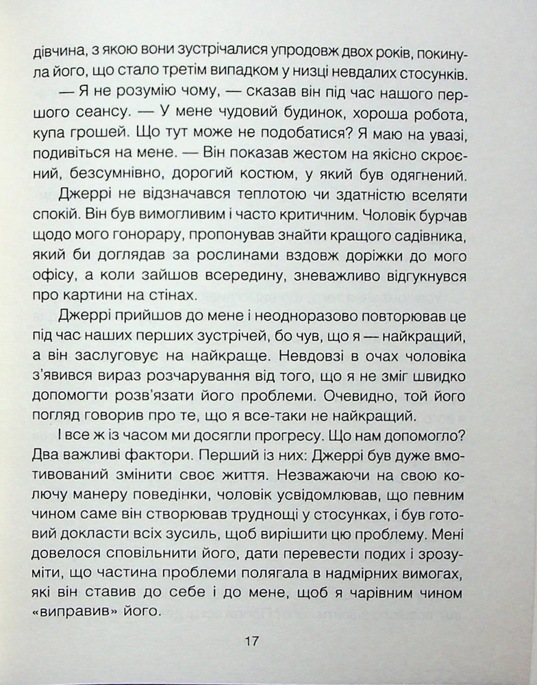 Книга Сердечна година. Єднаємось тут і зараз - Ірвін Ялом, Бенджамін Ялом. Фото 14