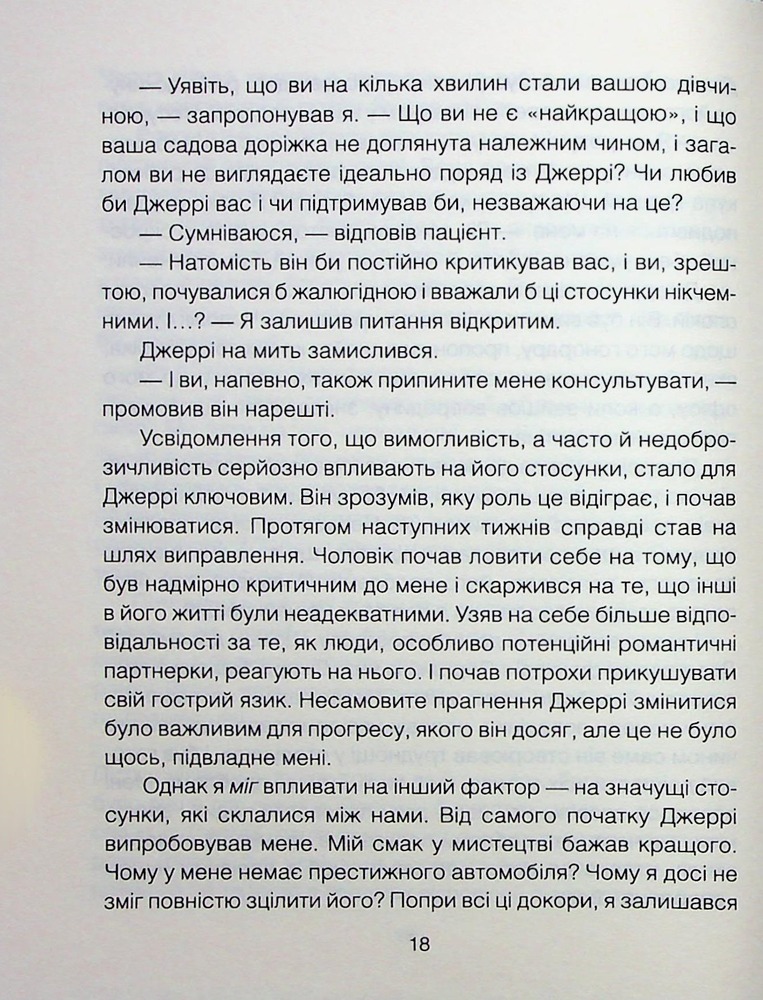 Книга Сердечна година. Єднаємось тут і зараз - Ірвін Ялом, Бенджамін Ялом. Фото 15