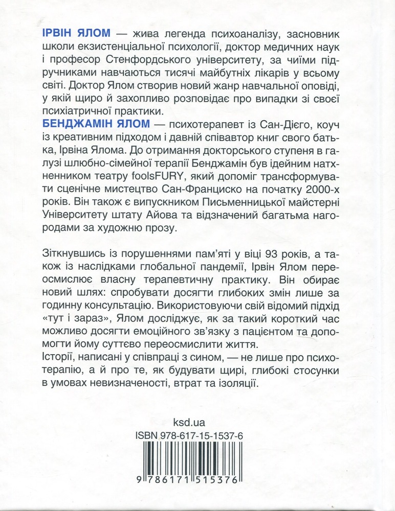 Книга Сердечна година. Єднаємось тут і зараз - Ірвін Ялом, Бенджамін Ялом. Фото 2