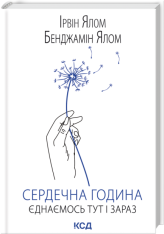 Книга Сердечна година. Єднаємось тут і зараз - Ірвін Ялом, Бенджамін Ялом