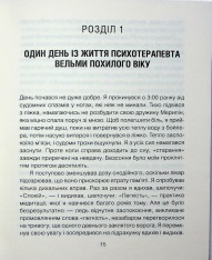 Книга Сердечна година. Єднаємось тут і зараз - Ірвін Ялом, Бенджамін Ялом. Фото 12