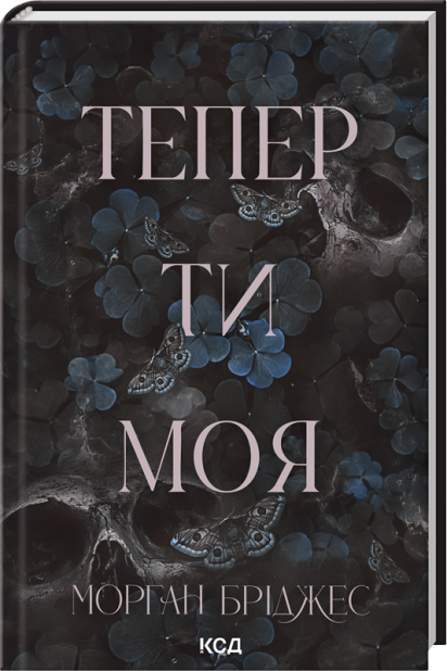 Книга Тепер ти моя. Книга 2 - Морган Бріджес