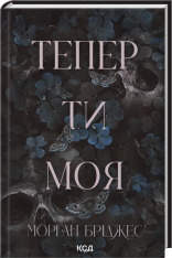 Книга Тепер ти моя. Книга 2 - Морган Бріджес