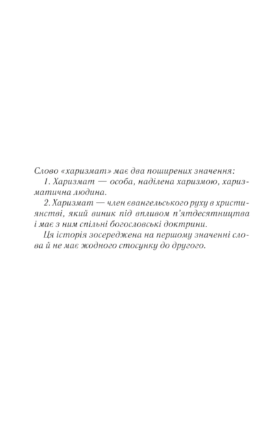 Книга Харизмат. Книга 1 - Люко Дашвар. Фото 2