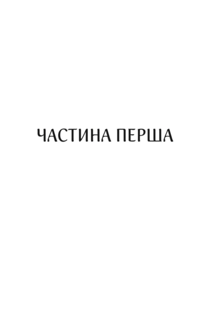 Книга Харизмат. Книга 1 - Люко Дашвар. Фото 6