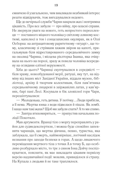Книга Харизмат. Книга 1 - Люко Дашвар. Фото 11