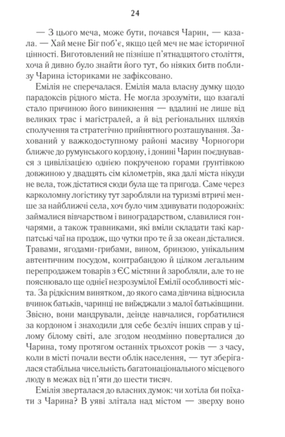 Книга Харизмат. Книга 1 - Люко Дашвар. Фото 16