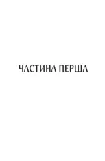 Книга Харизмат. Книга 1 - Люко Дашвар. Фото 6