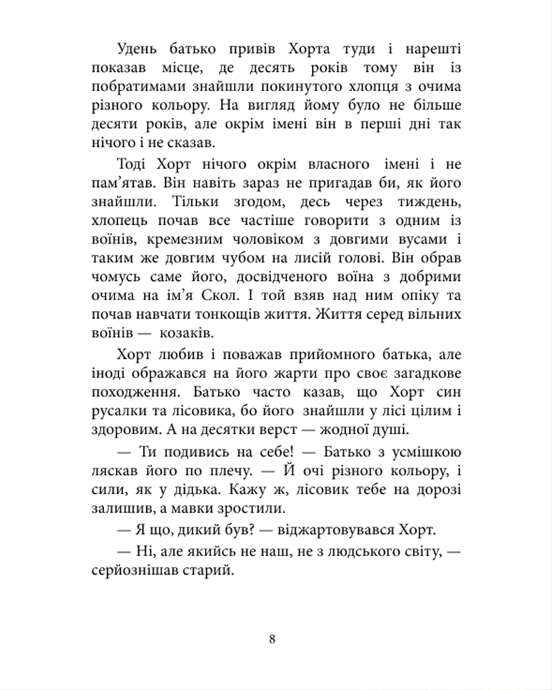 Книга Хорт. Перший характерник. Книга 1 - Ольга Навроцька. Фото 5