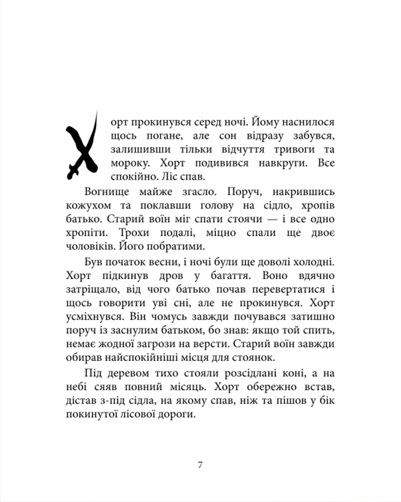 Книга Хорт. Перший характерник. Книга 1 - Ольга Навроцька. Фото 4