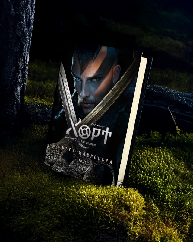 Книга Хорт. Перший характерник. Книга 1 - Ольга Навроцька. Фото 3