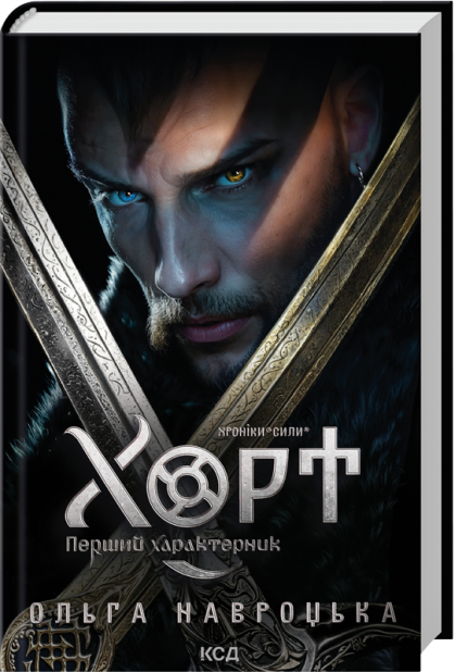 Книга Хорт. Перший характерник. Книга 1 - Ольга Навроцька