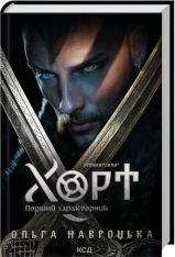 Книга Хорт. Перший характерник. Книга 1 - Ольга Навроцька