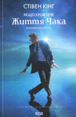 Книга Якщо кров тече. Життя Чака - Стівен Кінг