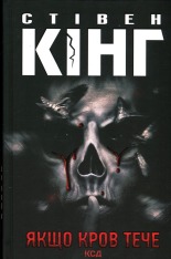 Книга Якщо кров тече. Життя Чака - Стівен Кінг. Фото 3