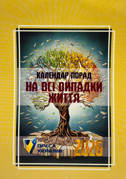Календар відривний Преса України на 2026 рік "Календар порад на всі випадки життя"