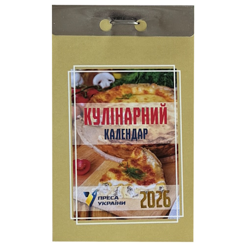 Календар відривний Преса України на 2026 рік "Кулінарний" 