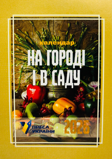 Календар відривний Преса України на 2026 рік "На городі і в саду"