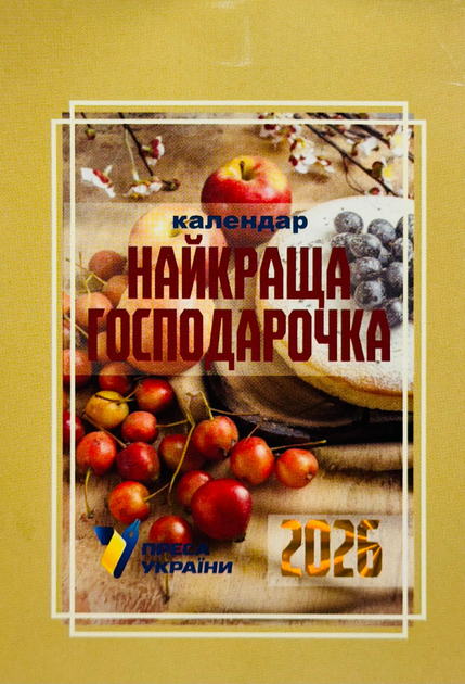 Календар відривний Преса України на 2026 рік "Найкраща господарочка"