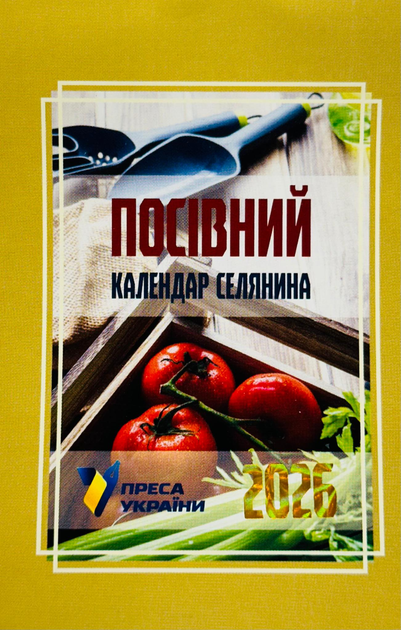 Календар відривний Преса України на 2026 рік "Посівний"