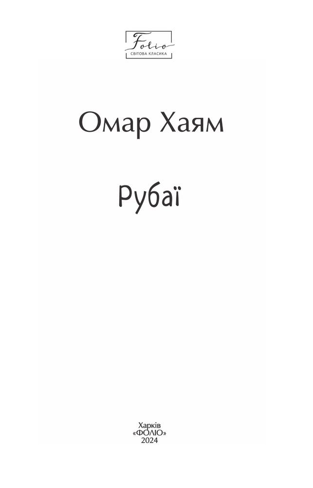 Книга Рубаї - Омар Хайям. Фото 3