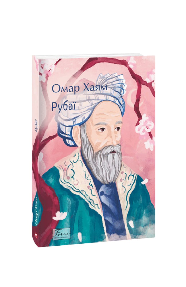 Книга Рубаї - Омар Хайям. Фото 2
