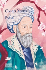 Книга Рубаї - Омар Хайям