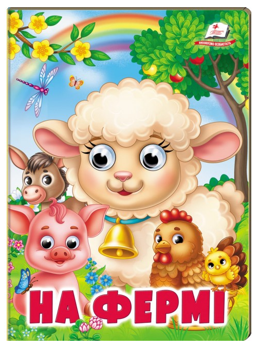 Книга Веселі оченята. На фермі. Навколишній світ для малюків