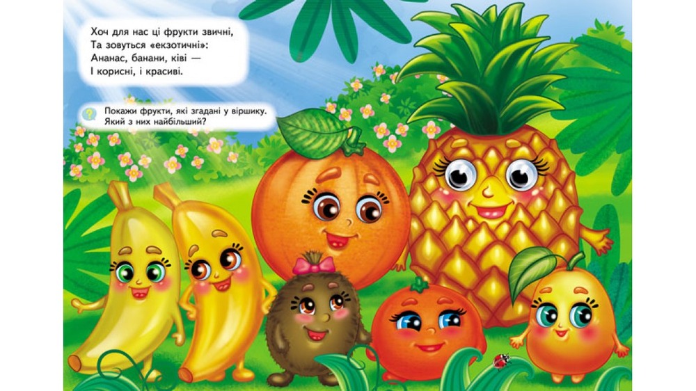 Книга Веселі оченята. Фрукти та овочі. Навколишній світ для малюків. Фото 2