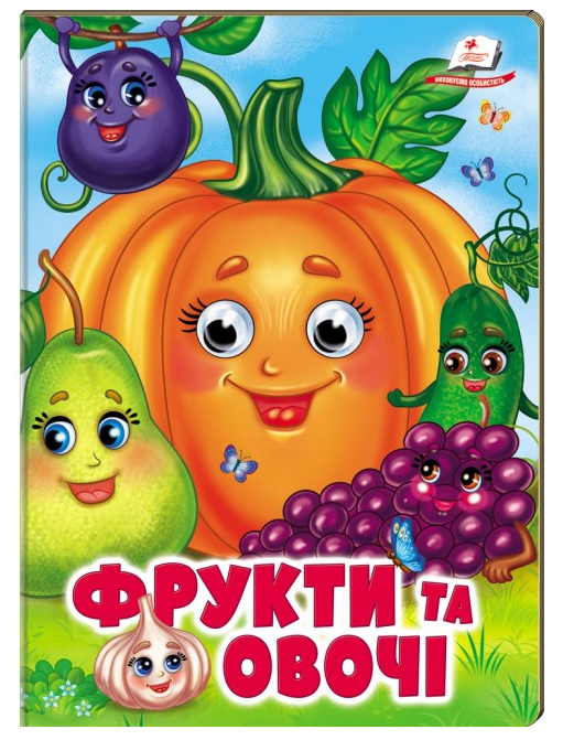 Книга Веселі оченята. Фрукти та овочі. Навколишній світ для малюків