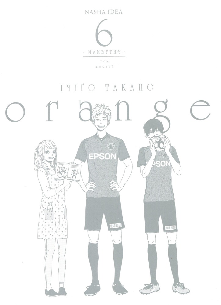 Книга Orange. Том 6 - Ічіго Такано. Фото 3