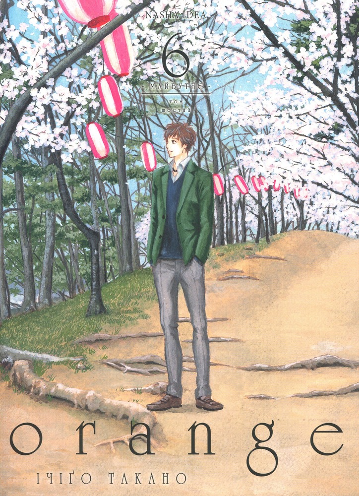 Книга Orange. Том 6 - Ічіго Такано