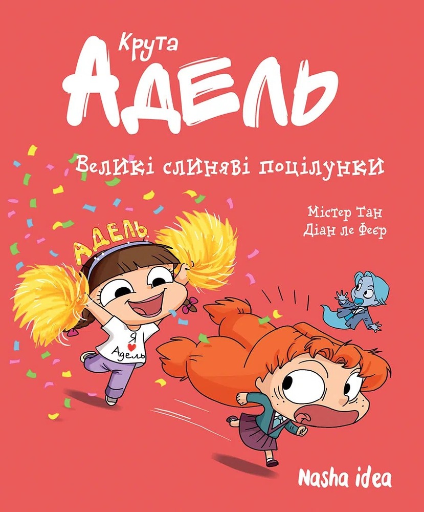 Книга Крута Адель. Великі слиняві поцілунки. Том 13 - Містер Тан (Антуан Доле)