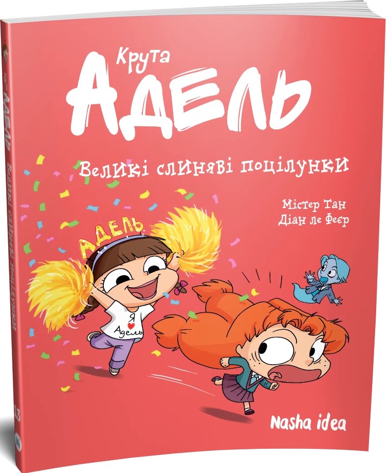 Книга Крута Адель. Великі слиняві поцілунки. Том 13 - Містер Тан (Антуан Доле). Фото 2