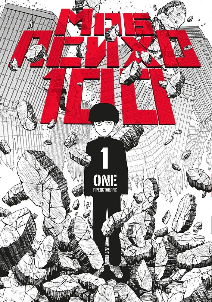 Книга Моб Психо 100. Том 1 - One