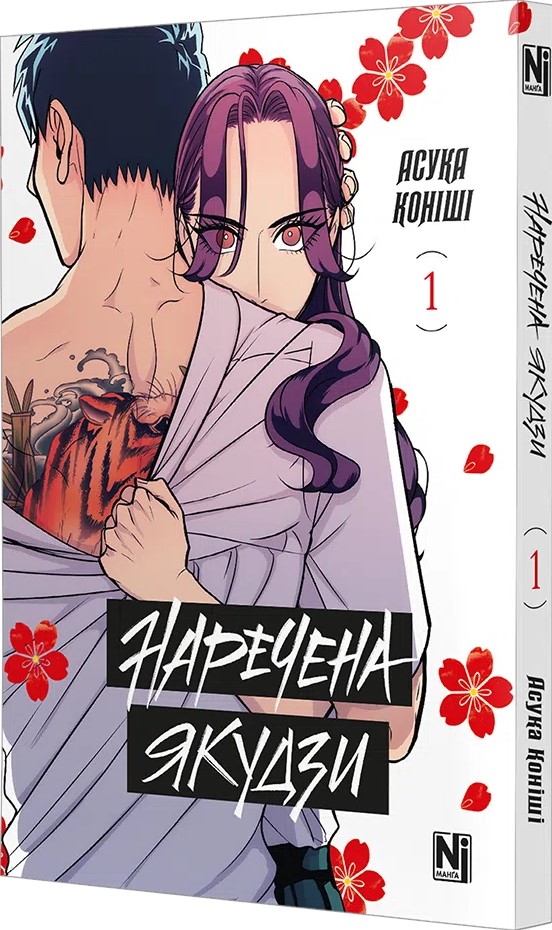 Книга Наречена Якудзи. Том 1 - Асука Коніші. Фото 2