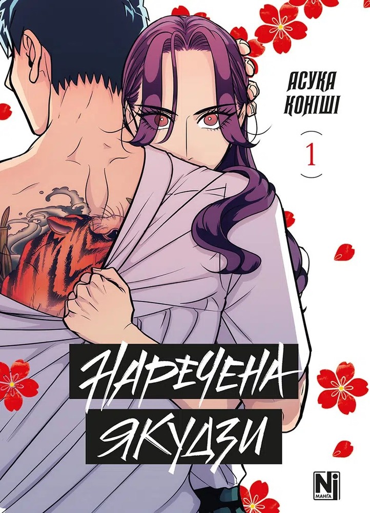 Книга Наречена Якудзи. Том 1 - Асука Коніші