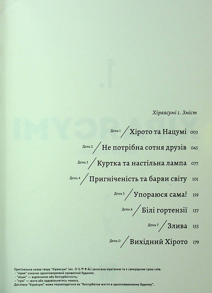 Книга Хіраясумі. Том 1 - Кейґо Шінзо. Фото 3