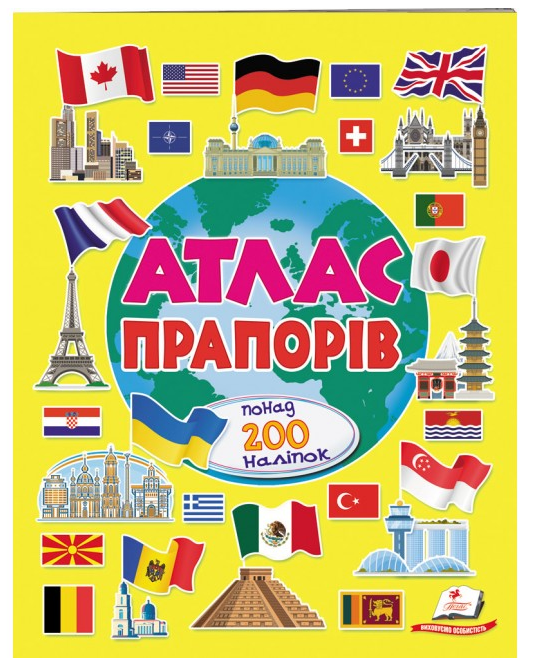 Книга Великий атлас прапорів. Понад 200 наліпок