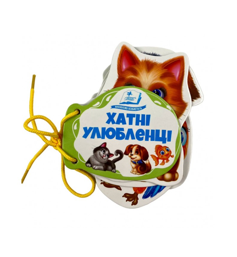 Хатні улюбленці. Розумні сторінки на шнурівці