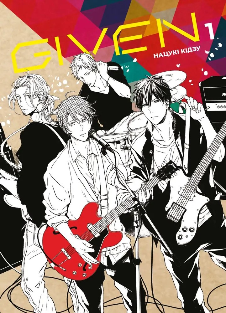 Книга Given. Том 1 - Нацукі Кідзу