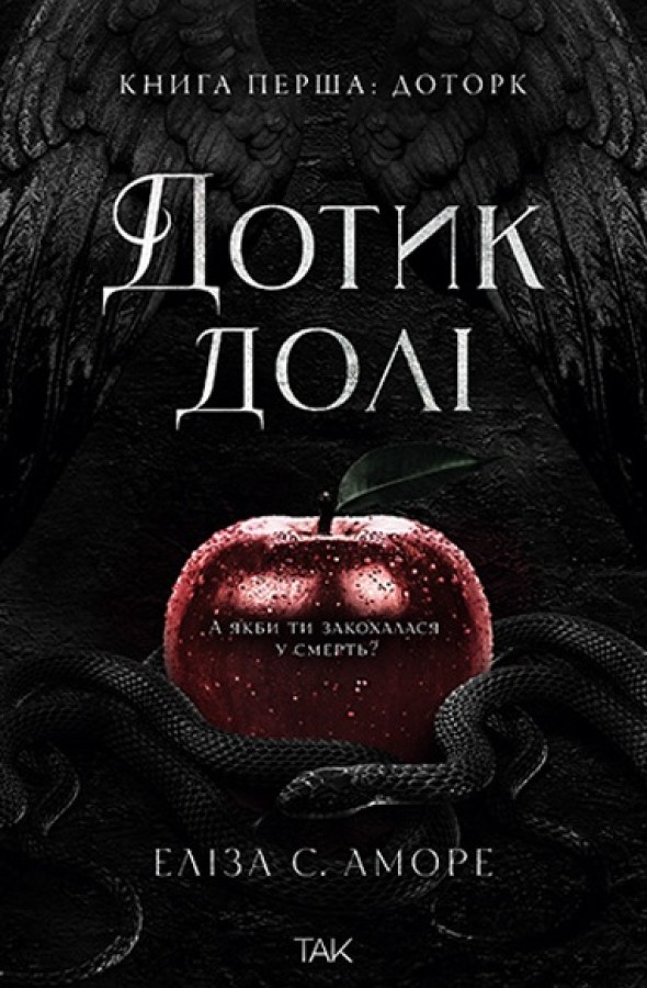 Книга Дотик долі. Книга 1. Доторк - Еліза С. Аморе, Нін Ґорман
